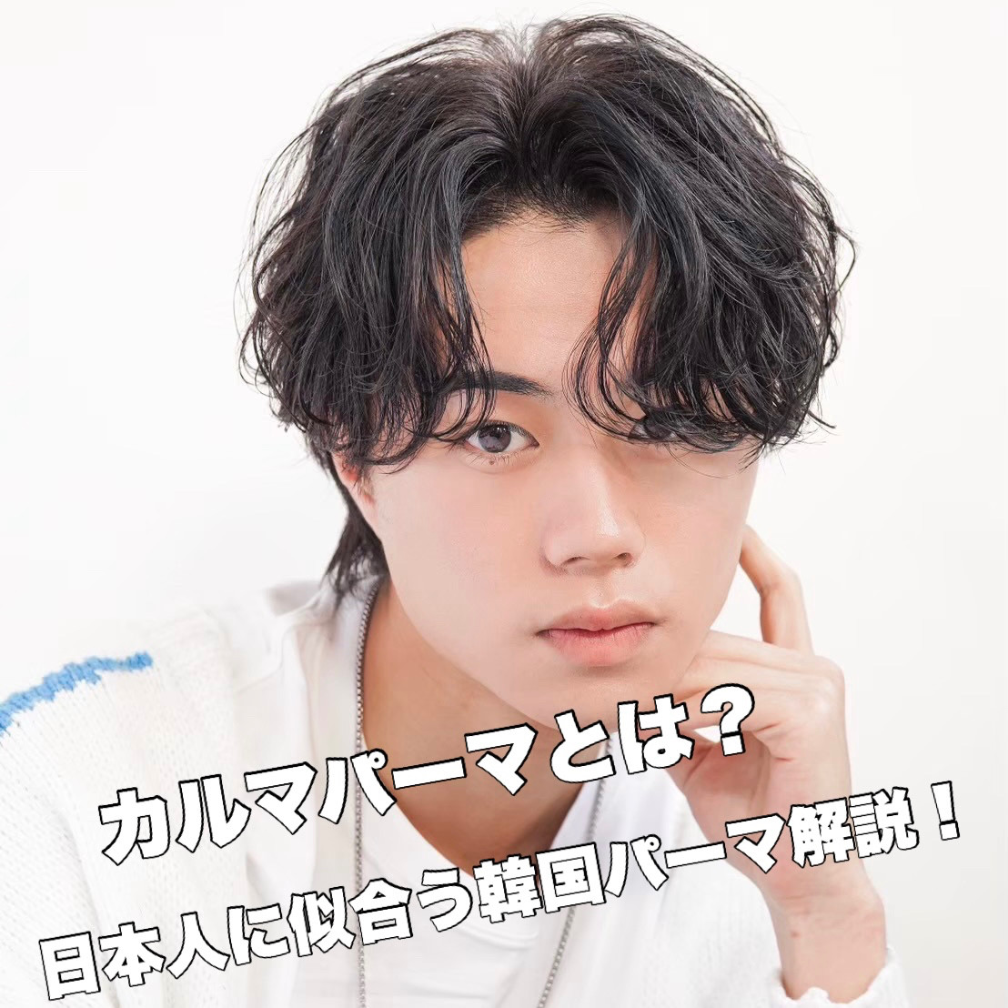 カルマパーマにおすすめのスタイリング剤紹介！