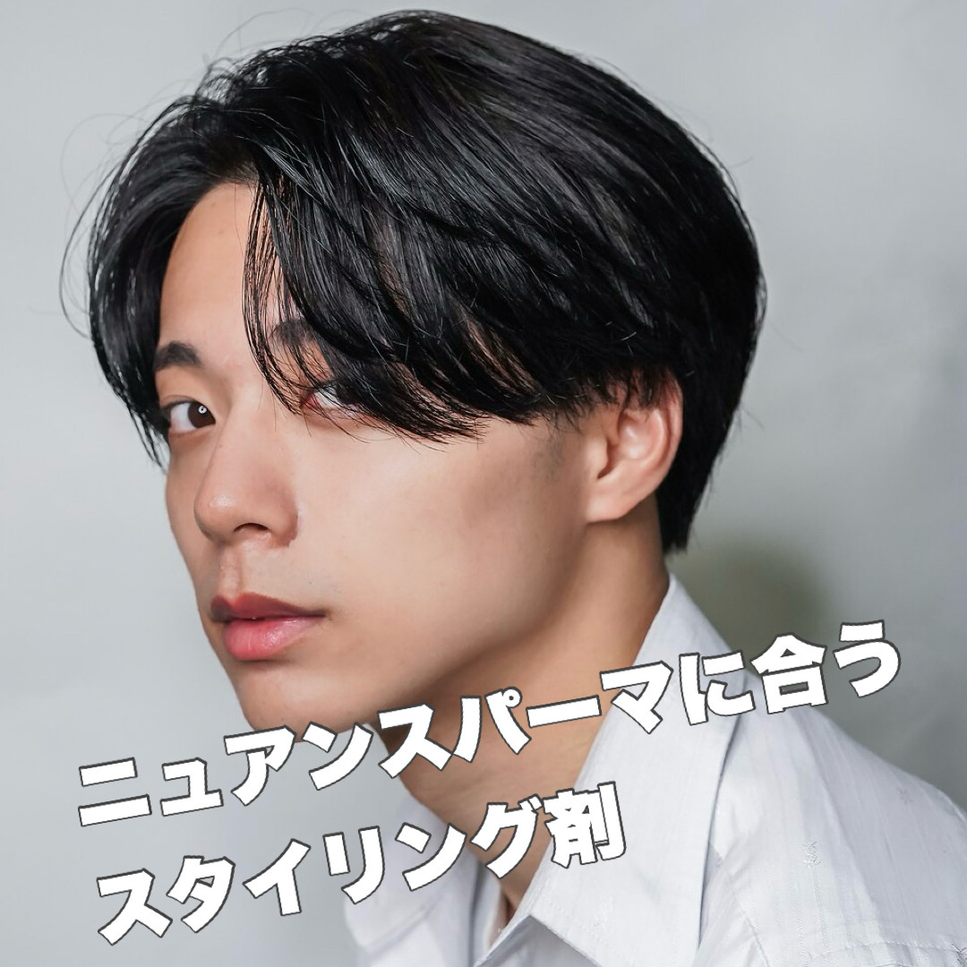 ニュアンスパーマに合うスタイリング剤